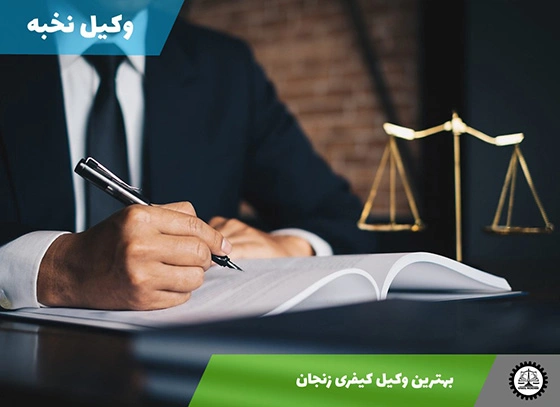 بهترین وکیل کیفری زنجان